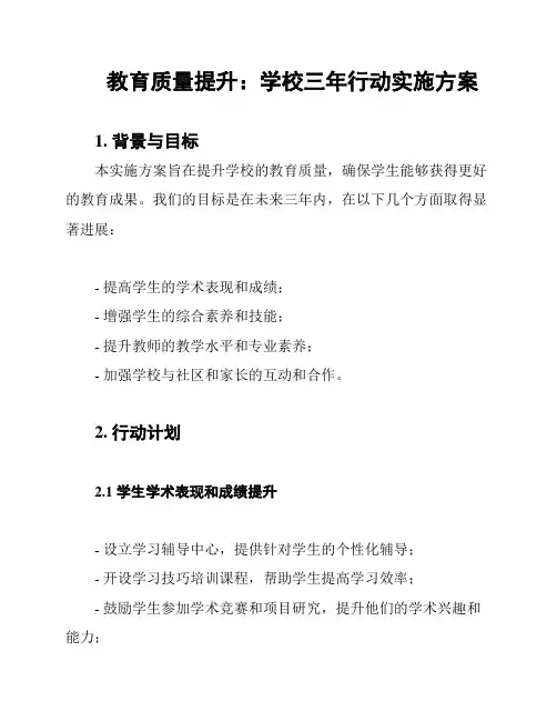 教育质量提升：学校三年行动实施方案 2