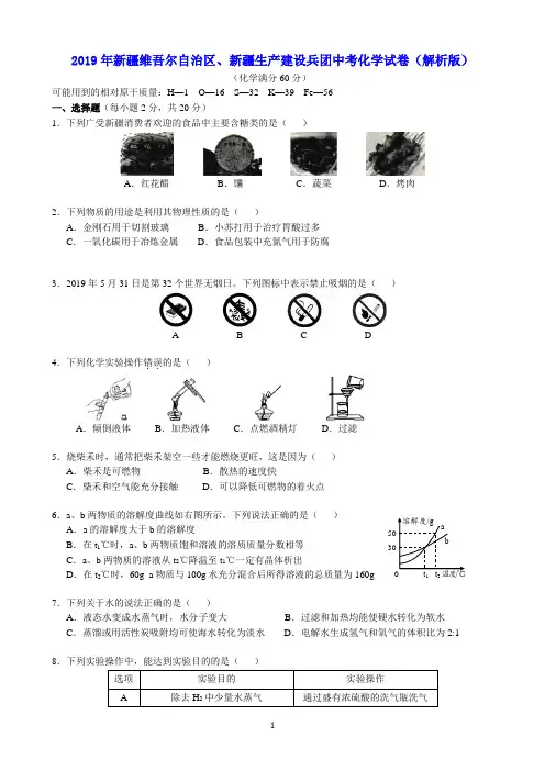 2019年新疆维吾尔自治区、新疆生产建设兵团中考化学试卷(解析版)
