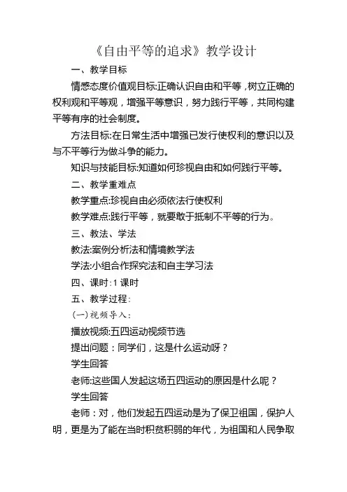 7.2 自由平等的追求 教案-2022-2023学年部编版道德与法治八年级下册