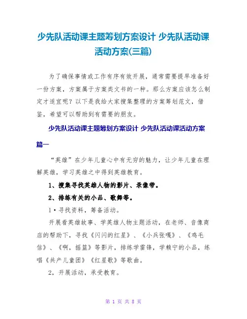 少先队活动课主题策划方案设计少先队活动课活动方案(三篇)