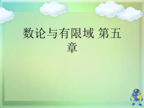 数论与有限域 第五章优秀课件