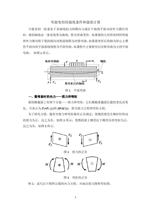 弯曲变形的强度条件和强度计算