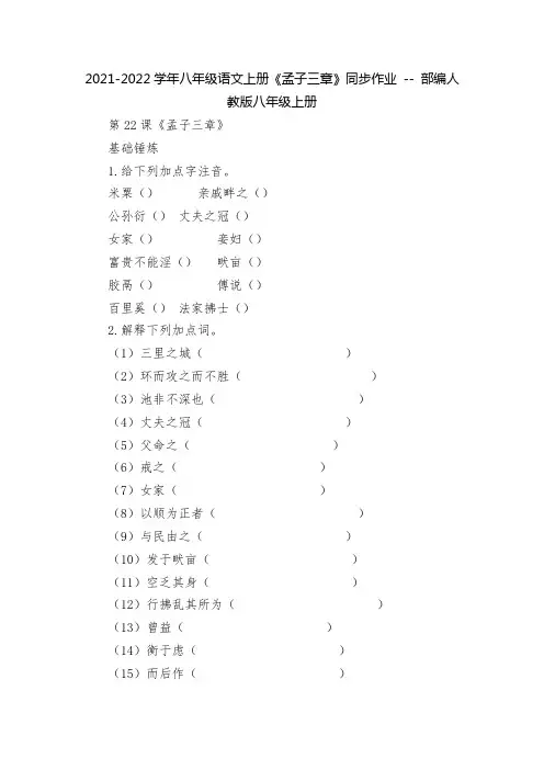 2021-2022学年八年级语文上册《孟子三章》同步作业----部编人教版八年级上册
