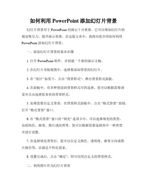 如何利用PowerPoint添加幻灯片背景