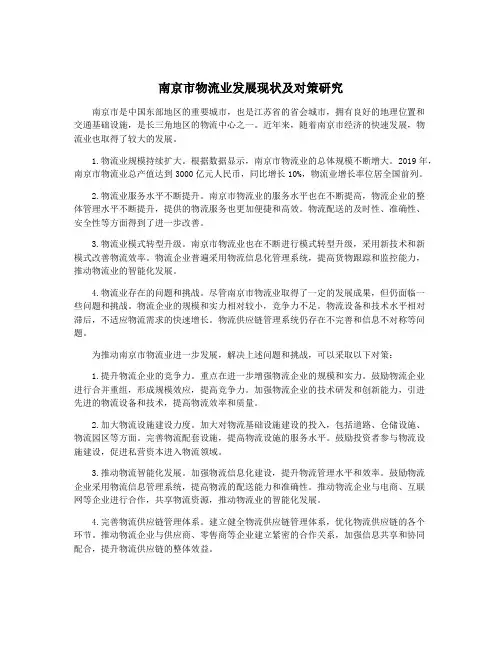 南京市物流业发展现状及对策研究