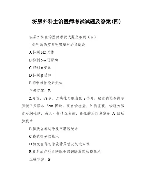 泌尿外科主治医师考试试题及答案(四)
