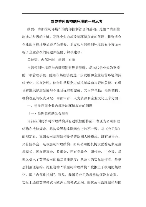 对完善内部控制环境的一些思考
