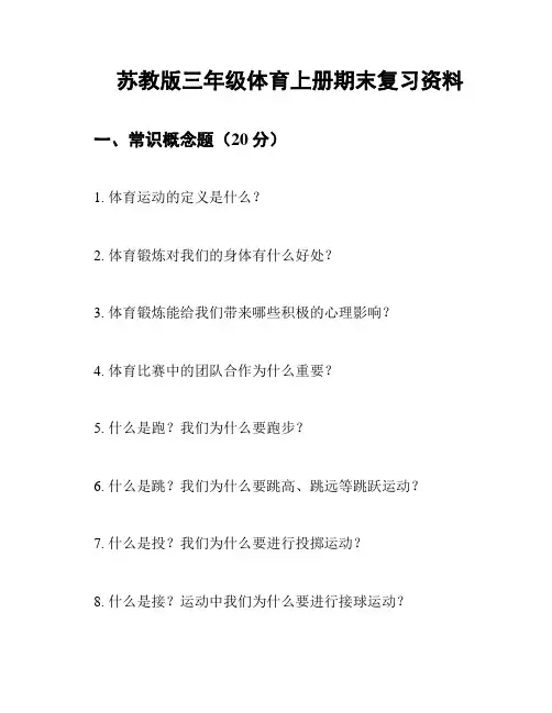 苏教版三年级体育上册期末复习资料