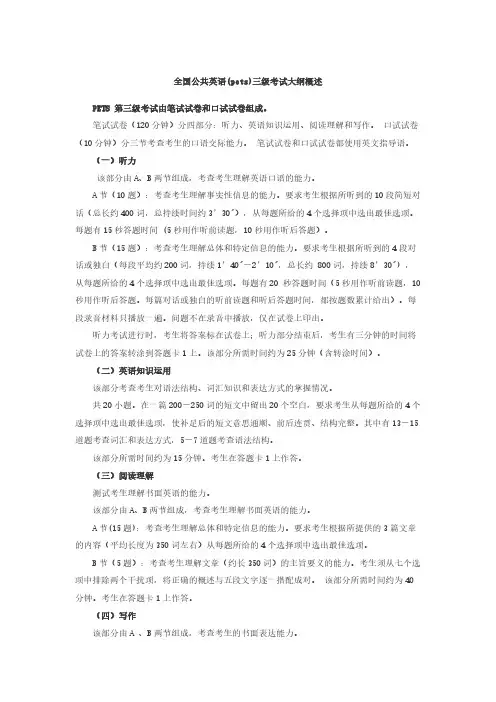 【免费下载】3月公共英语三级pets3全国公共英语pets三级考试大纲概述