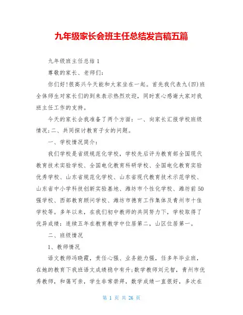 九年级家长会班主任总结发言稿五篇