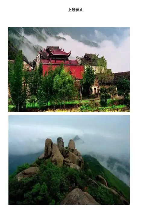 上饶灵山——精选推荐