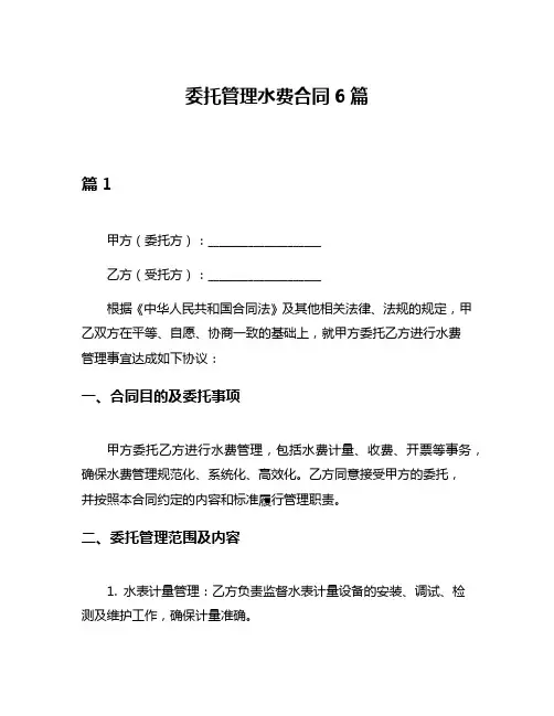 委托管理水费合同6篇