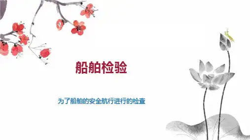船舶检验    