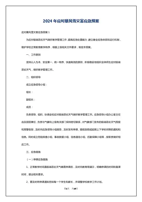 2024年应对暴风雪灾害应急预案