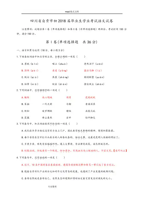 四川省自贡市2018年中考语文试题[Word版,含答案]