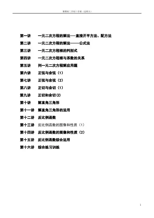 暑假初二升初三数学衔接班精品教材北师大版