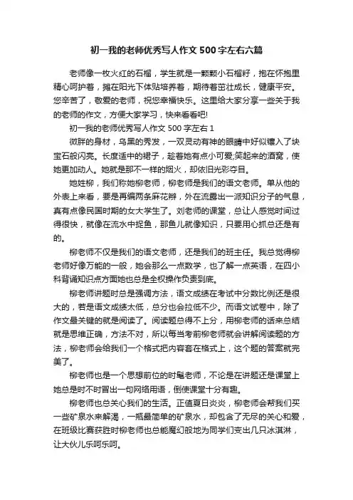 初一我的老师优秀写人作文500字左右六篇