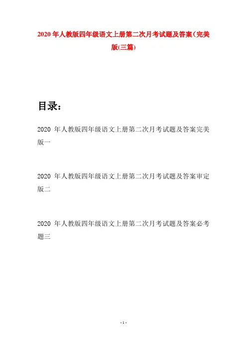 2020年人教版四年级语文上册第二次月考试题及答案完美版(三套)