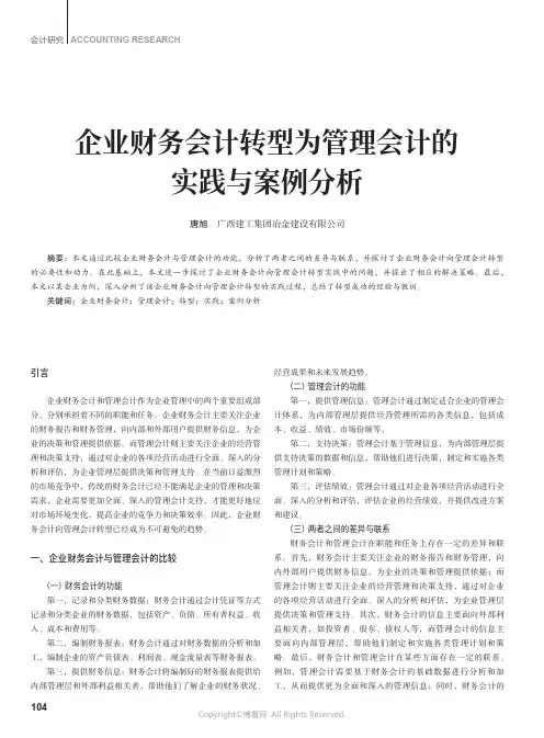 企业财务会计转型为管理会计的实践与案例分析