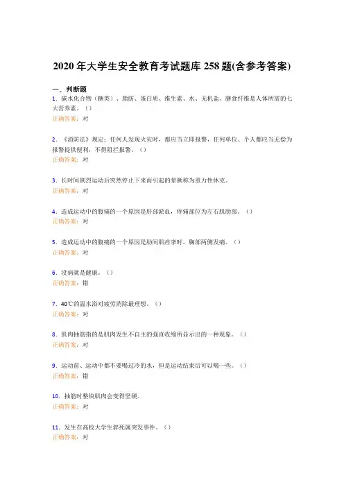 精选最新版2020年大学生安全教育模拟考试题库258题(含参考答案)