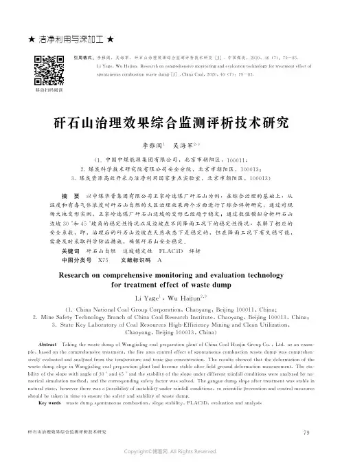 矸石山治理效果综合监测评析技术研究
