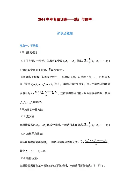 2024年中考数学训练《统计与概率》