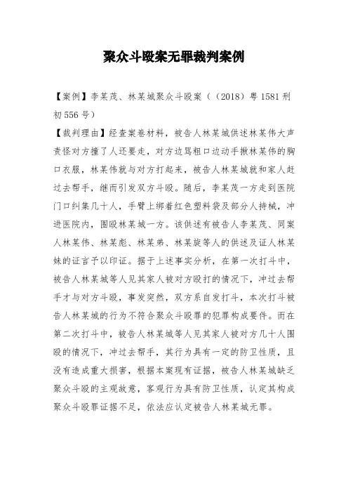 聚众斗殴案无罪裁判案例