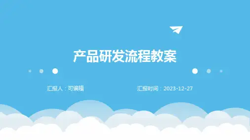 产品研发流程PPT教案pptx