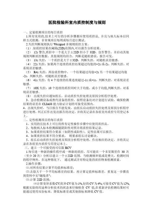 检验科室内质控规则