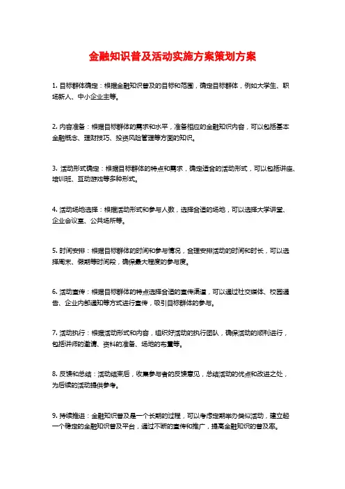 金融知识普及活动实施方案策划方案