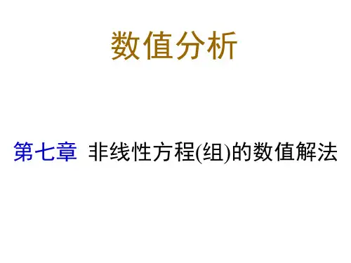 7非线性方程求根