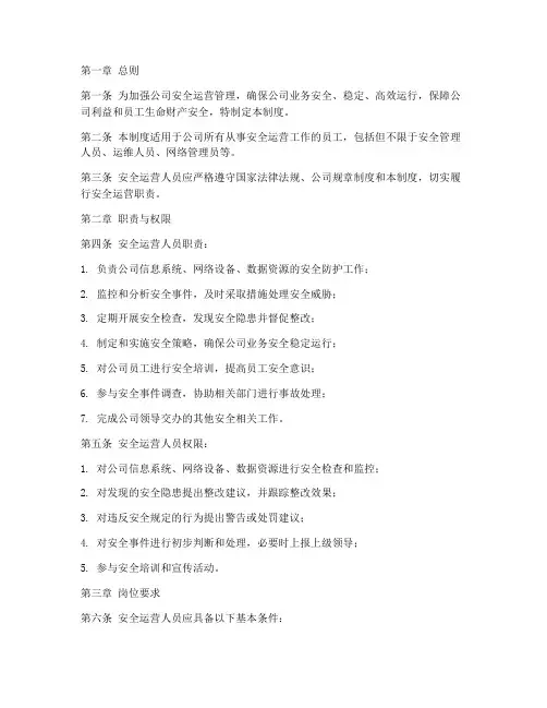 安全运营人员管理制度