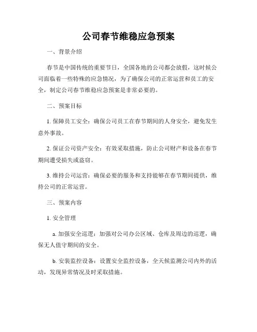 公司春节维稳应急预案