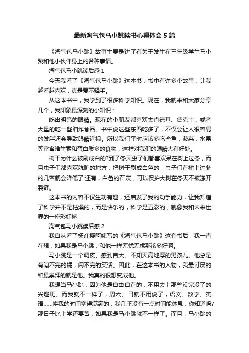 最新淘气包马小跳读书心得体会5篇
