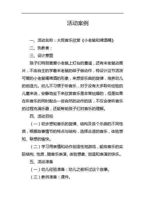幼儿园大班音乐欣赏《小老鼠和啤酒桶》