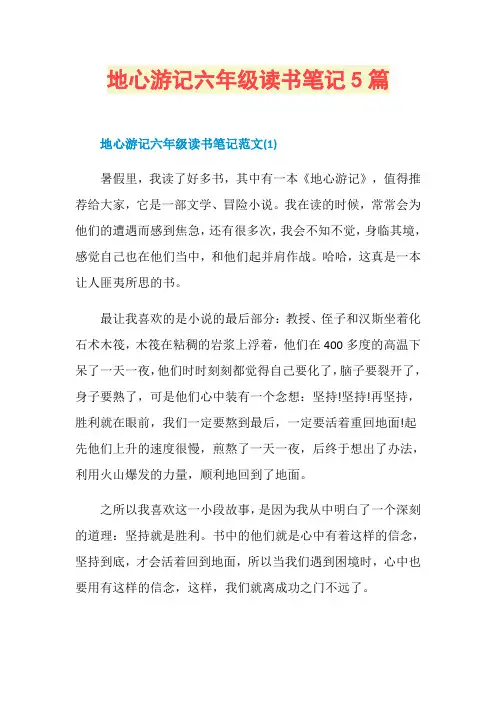地心游记六年级读书笔记5篇