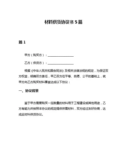 材料供货协议书5篇