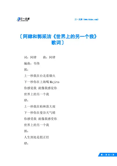 阿肆和郭采洁《世界上的另一个我》歌词