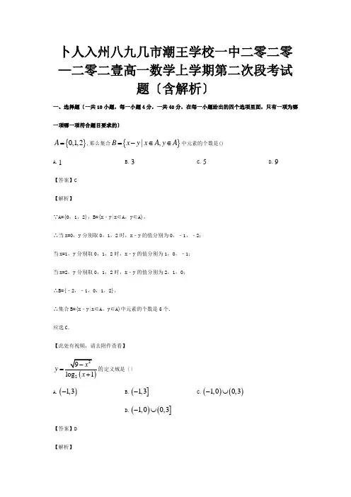 高一数学上学期第二次段考试题含解析 试题 2
