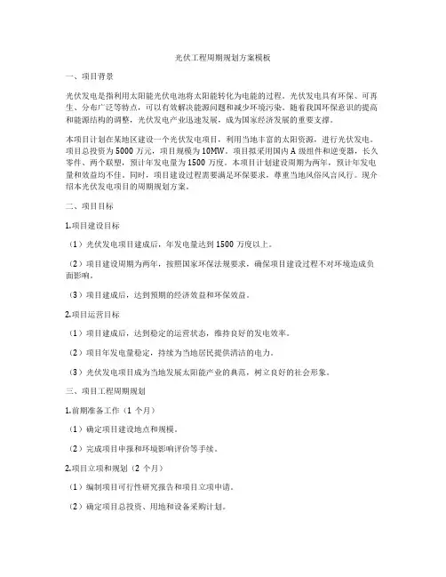 光伏工程周期规划方案模板