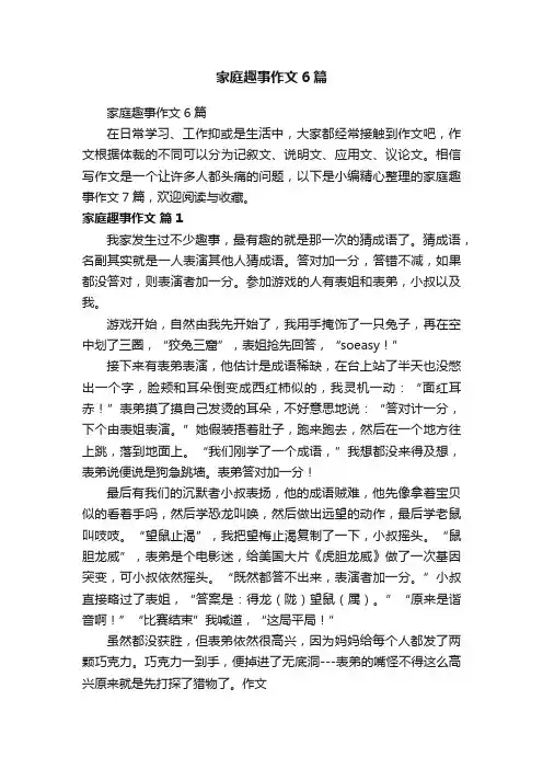 家庭趣事作文6篇