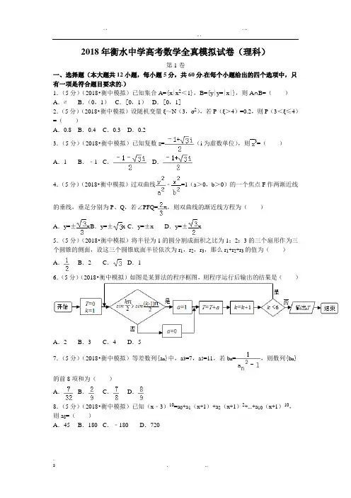 2018高考数学模拟试卷(衡水中学理科)