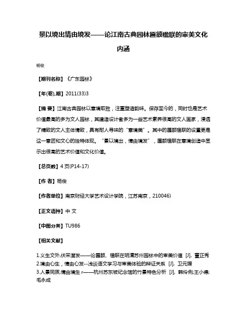景以境出情由境发——论江南古典园林匾额楹联的审美文化内涵