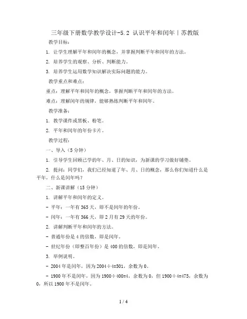 三年级下册数学教学设计-5.2 认识平年和闰年｜苏教版
