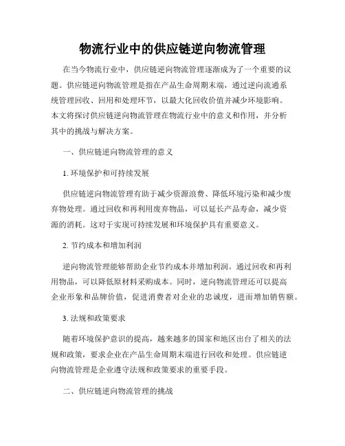 物流行业中的供应链逆向物流管理