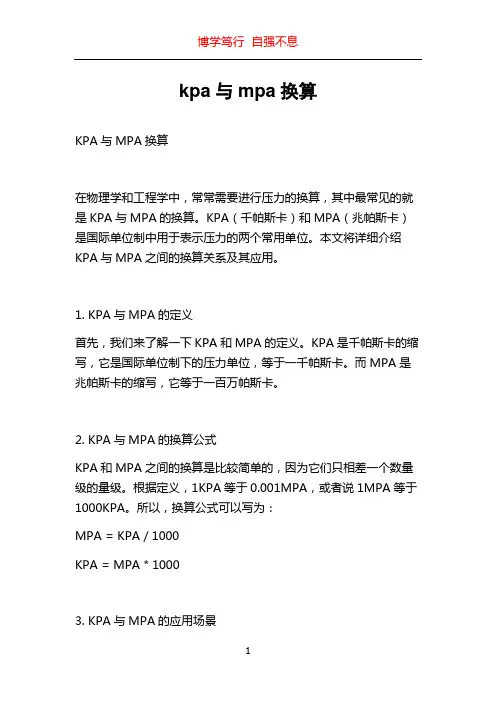 kpa与mpa换算