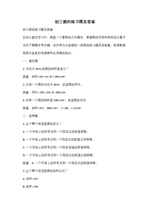 初三圆的练习题及答案