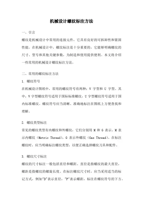 机械设计螺纹标注方法