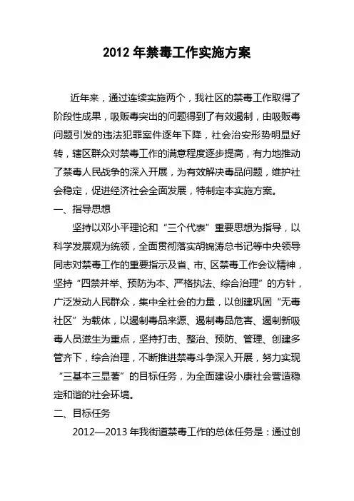 2012年禁毒工作实施方案