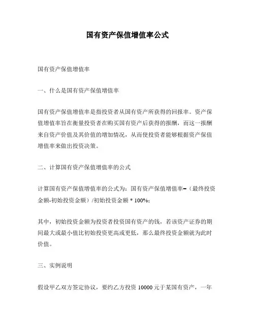 国有资产保值增值率公式